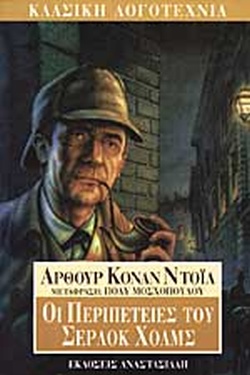 ΟΙ ΠΕΡΙΠΕΤΕΙΕΣ ΤΟΥ ΣΕΡΛΟΚ ΧΟΛΜΣ