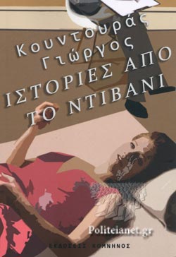 ΙΣΤΟΡΙΕΣ ΑΠΟ ΤΟ ΝΤΙΒΑΝΙ