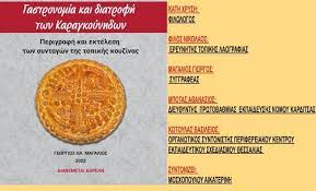 ΓΑΣΤΡΟΝΟΜΙΑ ΚΑΙ ΔΙΑΤΡΟΦΗ ΤΩΝ ΚΑΡΑΓΚΟΥΝΗΔΩΝ