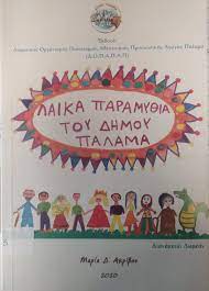 ΛΑΙΚΑ ΠΑΡΑΜΥΘΙΑ ΤΟΥ ΔΗΜΟΥ ΠΑΛΑΜΑ