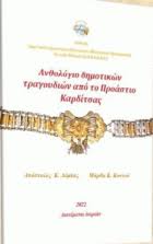 ΑΝΘΟΛΟΓΙΟ ΔΗΜΟΤΙΚΩΝ ΤΡΑΓΟΥΔΙΩΝ ΑΠΟ ΤΟ ΠΡΟΑΣΤΙΟ ΚΑΡΔΙΤΣΑΣ