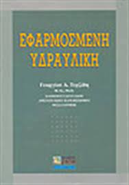 ΕΦΑΡΜΟΣΜΕΝΗ ΥΔΡΑΥΛΙΚΗ
