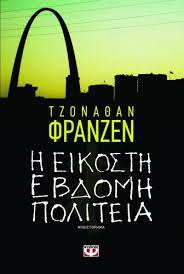 Η ΕΙΚΟΣΤΗ ΕΒΔΟΜΗ ΠΟΛΙΤΕΙΑ