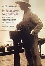 ΤΟ ΗΜΕΡΟΛΟΓΙΟ ΕΝΟΣ ΤΙΜΟΝΙΕΡΗ