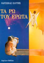 ΤΑ ΡΩ ΤΟΥ ΕΡΩΤΑ