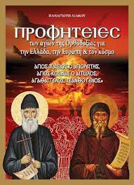 ΠΡΟΦΗΤΕΙΕΣ ΤΩΝ ΑΓΙΩΝ ΤΗΣ ΟΡΘΟΔΟΞΙΑΣ ΓΙΑ ΤΗΝ ΕΛΛΑΔΑ ΤΗΝ ΕΥΡΩΠΗ ΚΑΙ ΤΟΝ ΚΟΣΜΟ