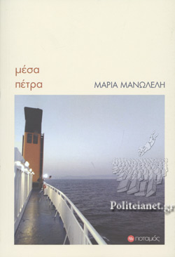 ΜΕΣΑ ΠΕΤΡΑ