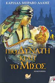 ΠΙΟ ΔΥΝΑΤΗ ΚΙ ΑΠΟ ΤΟ ΜΙΣΟΣ