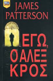 ΕΓΩ Ο ΑΛΕΞ ΚΡΟΣ