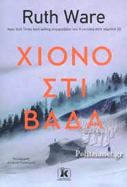 ΧΙΟΝΟΣΤΙΒΑΔΑ
