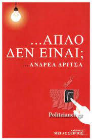 ΑΠΛΟ ΔΕΝ ΕΙΝΑΙ