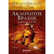 ΑΚΛΟΝΗΤΟΣ ΒΡΑΧΟΣ