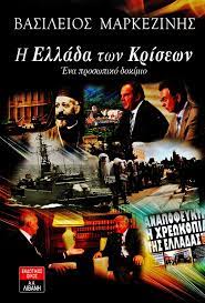 Η ΕΛΛΑΔΑ ΤΩΝ ΚΡΙΣΕΩΝ