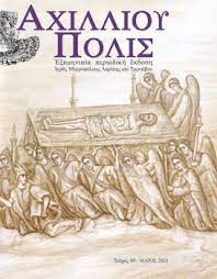 ΑΧΙΛΛΙΟΥ ΠΟΛΙΣ ΤΕΥΧΟΣ 09