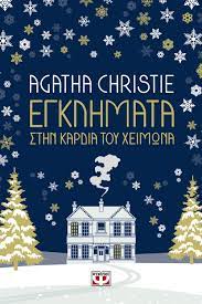 ΕΓΚΛΗΜΑΤΑ ΣΤΗΝ ΚΑΡΔΙΑ ΤΟΥ ΧΕΙΜΩΝΑ
