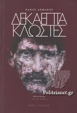 ΔΕΚΑΕΠΤΑ ΚΛΩΣΤΕΣ
