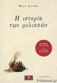 Η ΙΣΤΟΡΙΑ ΤΩΝ ΜΕΛΙΣΣΩΝ