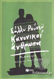 ΚΑΝΟΝΙΚΟΙ ΑΝΘΡΩΠΟΙ