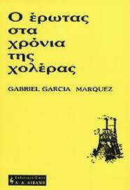 Ο ΕΡΩΤΑΣ ΣΤΑ ΧΡΟΝΙΑ ΤΗΣ ΧΟΛΕΡΑΣ