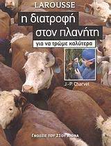 Η ΔΙΑΤΡΟΦΗ ΣΤΟΝ ΠΛΑΝΗΤΗ