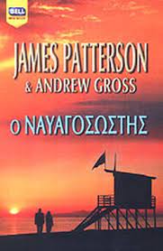 Ο ΝΑΥΑΓΟΣΩΣΤΗΣ