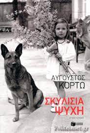 ΣΚΥΛΙΣΙΑ ΨΥΧΗ