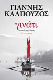 ΓΙΝΑΤΙ