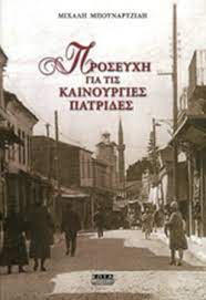 ΠΡΟΣΕΥΧΗ ΓΙΑ ΤΙΣ ΚΑΙΝΟΥΡΓΙΕΣ ΠΑΤΡΙΔΕΣ