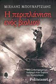 Η ΠΕΡΙΠΛΑΝΗΣΗ ΕΝΟΣ ΒΙΟΛΙΟΥ