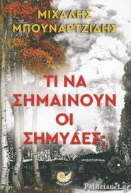 ΤΙ ΝΑ ΣΗΜΑΙΝΟΥΝ ΟΙ ΣΗΜΥΔΕΣ
