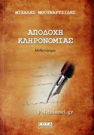 ΑΠΟΔΟΧΗ ΚΛΗΡΟΝΟΜΙΑΣ