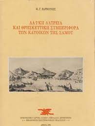 ΛΑΙΚΗ ΛΑΤΡΕΙΑ ΚΑΙ ΘΡΗΣΚΕΥΤΙΚΗ ΣΥΜΠΕΡΙΦΟΡΑ ΤΩΝ ΚΑΤΟΙΚΩΝ ΤΗΣ ΣΑΜΟΥ