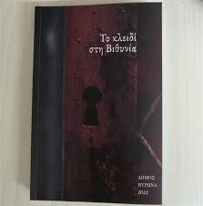ΤΟ ΚΛΕΙΔΙ ΣΤΗ ΒΙΘΥΝΙΑ