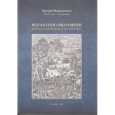 ΒΥΖΑΝΤΙΝΗ ΟΙΚΟΥΜΕΝΗ