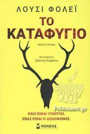 ΤΟ ΚΑΤΑΦΥΓΙΟ