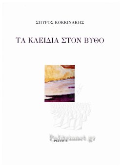 ΤΑ ΚΛΕΙΔΙΑ ΣΤΟΝ ΒΥΘΟ