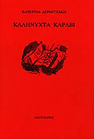 ΚΑΛΗΝΥΧΤΑ ΚΑΡΑΒΙ