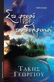 ΣΤΟ ΦΤΕΡΟ ΤΟΥ ΔΕΛΦΙΝΙΟΥ