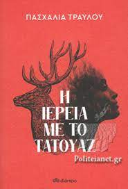 Η ΙΕΡΕΙΑ ΜΕ ΤΟ ΤΑΤΟΥΑΖ