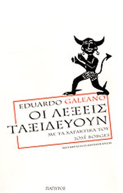 ΟΙ ΛΕΞΕΙΣ ΤΑΞΙΔΕΥΟΥΝ