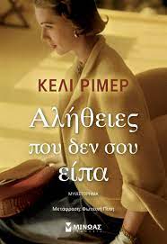 ΑΛΗΘΕΙΕΣ ΠΟΥ ΔΕΝ ΣΟΥ ΕΙΠΑ