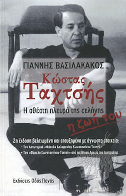 ΚΩΣΤΑΣ ΤΑΧΤΣΗΣ