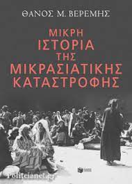 ΜΙΚΡΗ ΙΣΤΟΡΙΑ ΤΗΣ ΜΙΚΡΑΣΙΑΤΙΚΗΣ ΚΑΤΑΣΤΡΟΦΗΣ