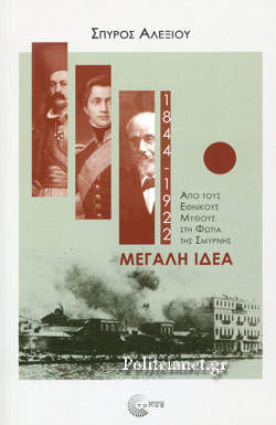 ΜΕΓΑΛΗ ΙΔΕΑ (1844-1922)