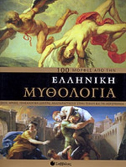 100 ΜΟΡΦΕΣ ΑΠΟ ΤΗΝ ΕΛΛΗΝΙΚΗ ΜΥΘΟΛΟΓΙΑ