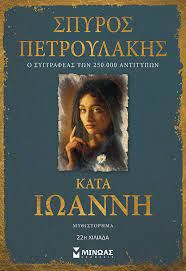 ΚΑΤΑ ΙΩΑΝΝΗ