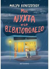 ΜΙΑ ΝΥΧΤΑ ΣΤΟ ΒΙΒΛΙΟΠΩΛΕΙΟ (ΧΙΛΙΕΣ ΖΩΕΣ ΑΠΟΨΕ)