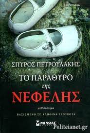 ΤΟ ΠΑΡΑΘΥΡΟ ΤΗΣ ΝΕΦΕΛΗΣ