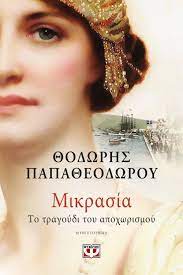 ΜΙΚΡΑΣΙΑ