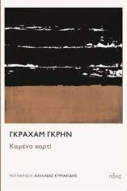ΚΑΜΕΝΟ ΧΑΡΤΙ